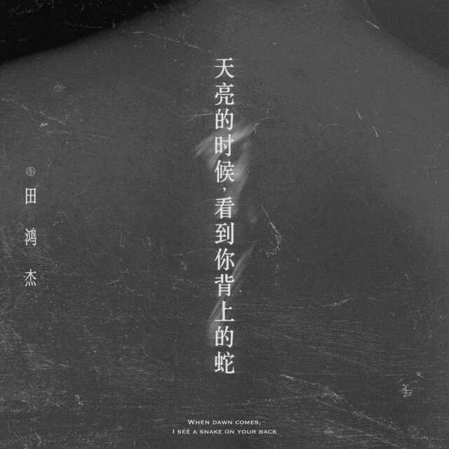 天亮的时候，看到你背上的蛇