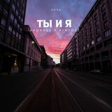 Ты и я