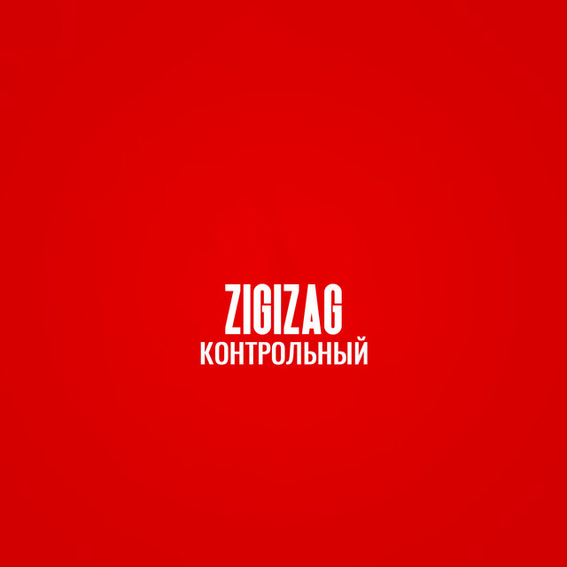 КОНТРОЛЬНЫЙ