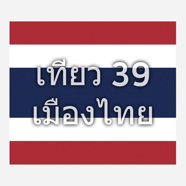 เที่ยว 39 เมืองไทย