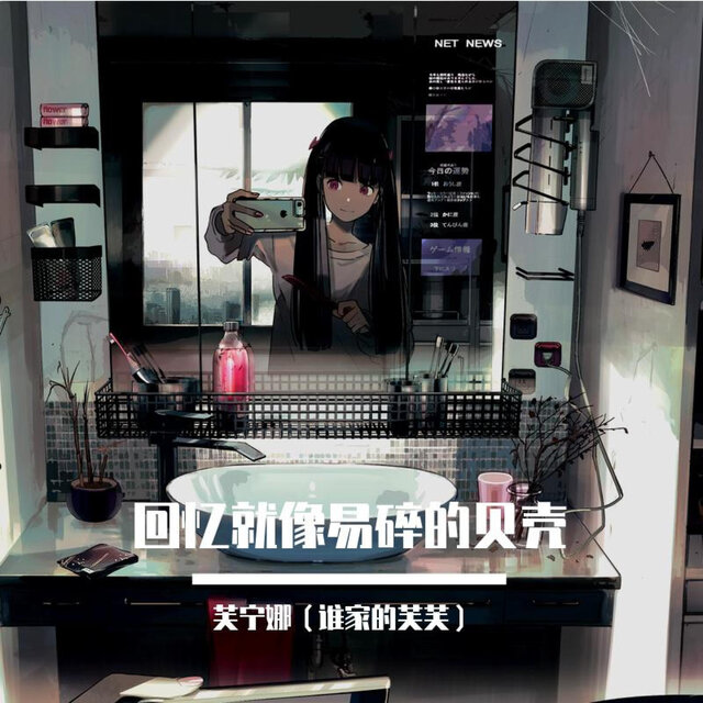 回忆就像易碎的贝壳