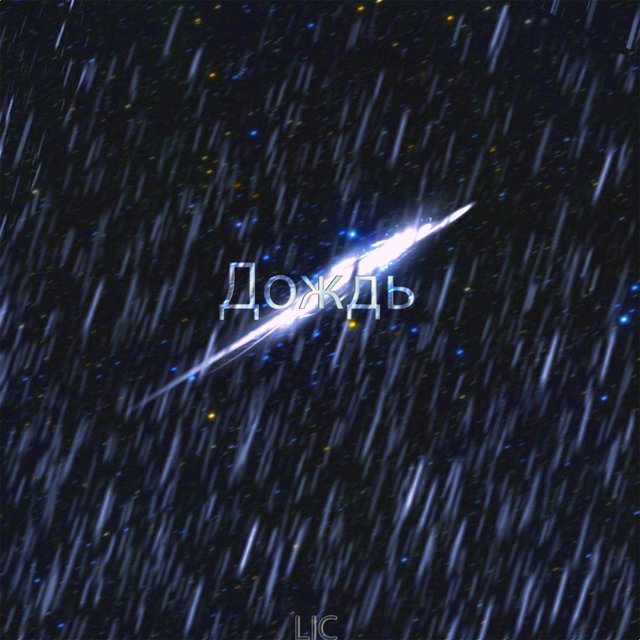 Дождь
