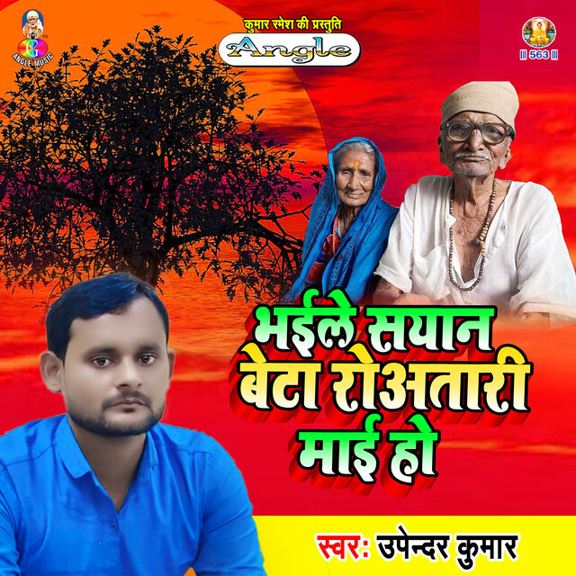 Bhaile Sayan Beta Rowatari Maai Ho