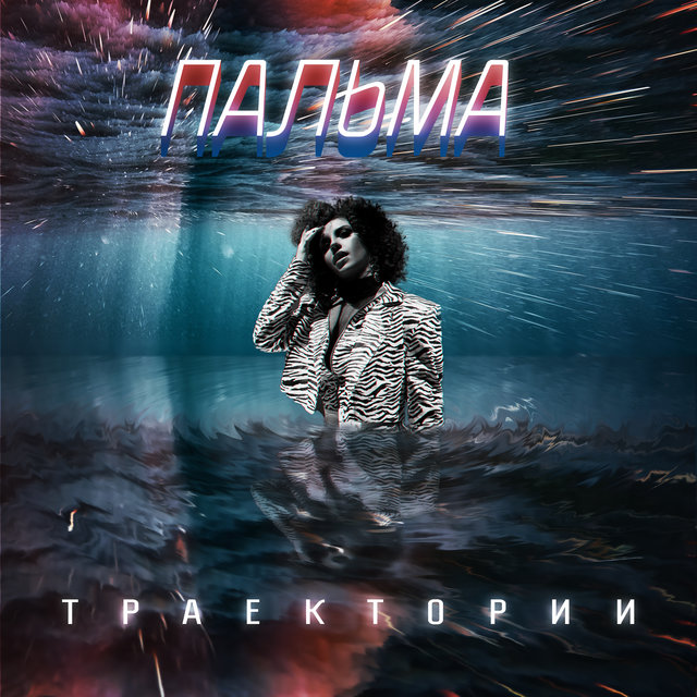 Траектории