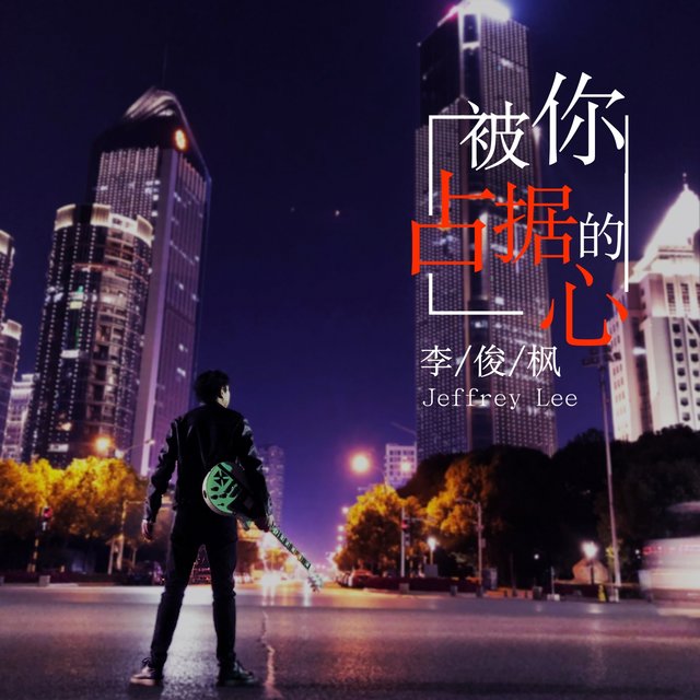 被你占据的心