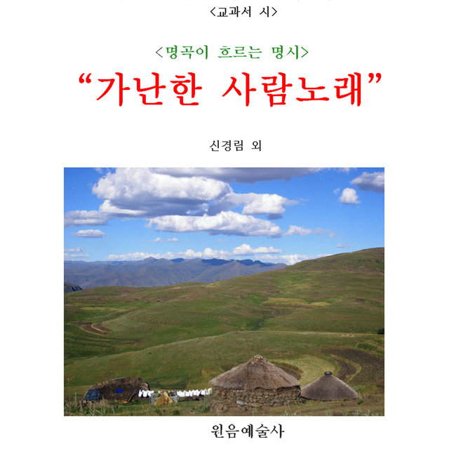 소년을 위한 목가 2(교과서 시) 소년을 위한 목가 2(교과서 시)