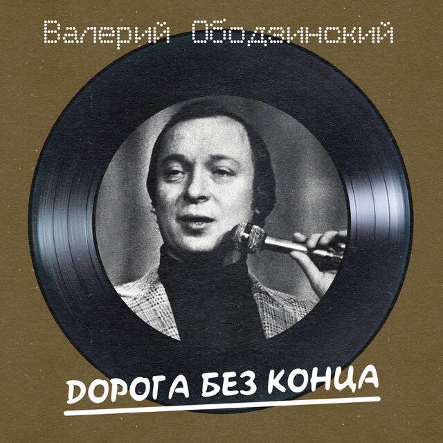 Дорога без конца (Remastered 2025)