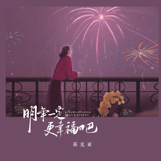 明年一定更幸福吧