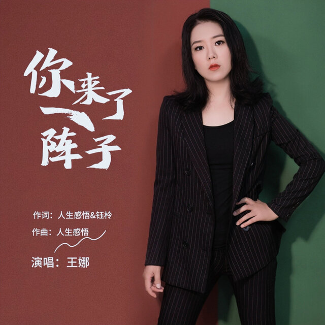 你来了一阵子 (女声版)