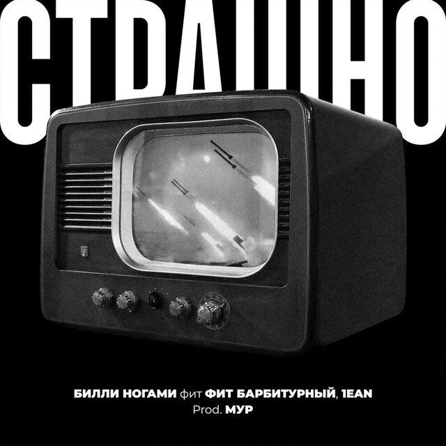 Страшно (feat. Барбитурный & 1ean)
