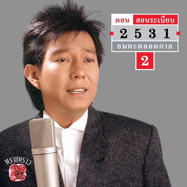 2531 อมตะตลอดกาล #2