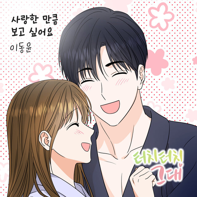 터치터치 그대 (Original Webtoon Soundtrack) Pt. 8