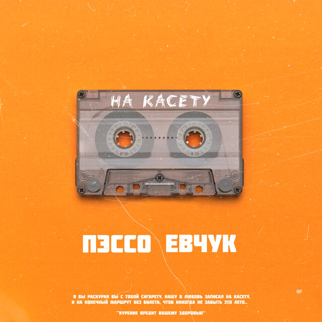 На касету