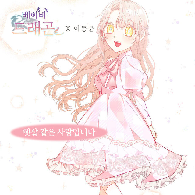 베이비 드래곤 (Original Webtoon Soundtrack) Pt. 7