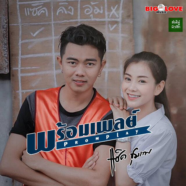 พร้อมเพลย์