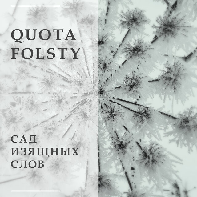 Сад изящных слов