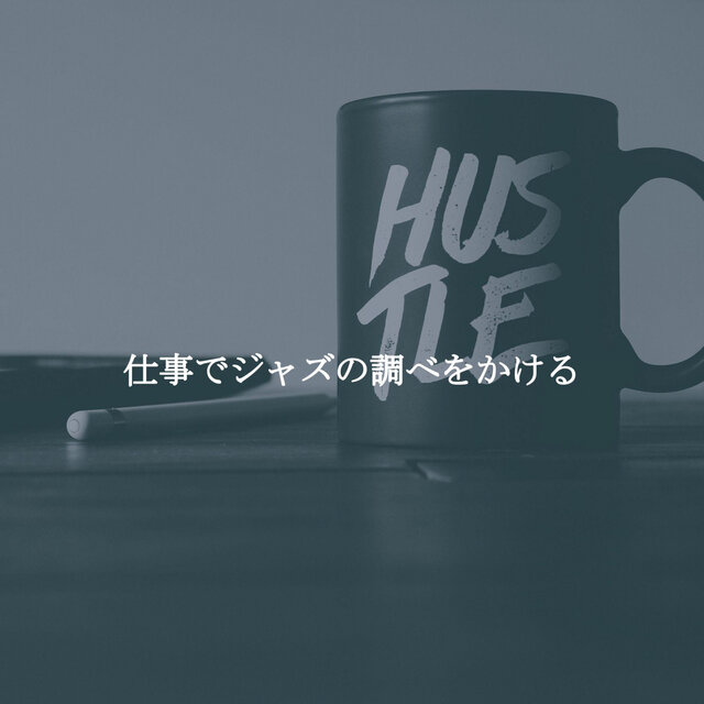 仕事でジャズの調べをかける