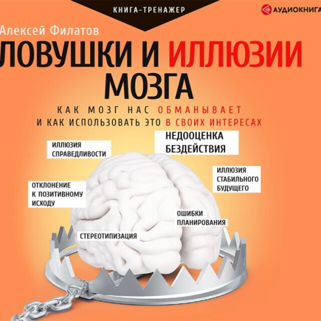 Ловушки и иллюзии мозга. Как мозг нас обманывает и как использовать это в своих интересах