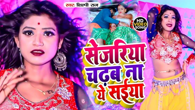 Sejariya Chadhab Na Ye Saeya - Bhojpuri Video Song (Bhojpuri Song)