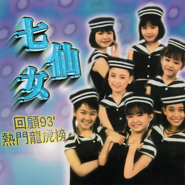 回顾93热门龙虎榜