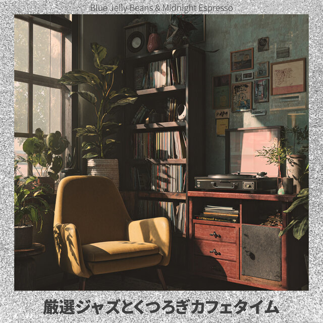 厳選ジャズとくつろぎカフェタイム