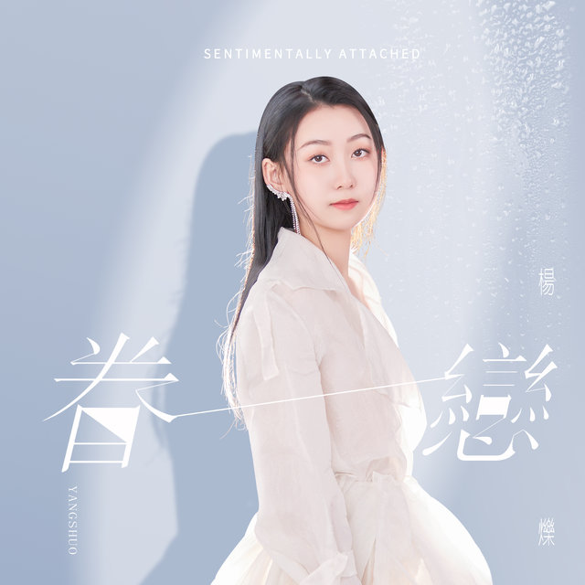 眷戀