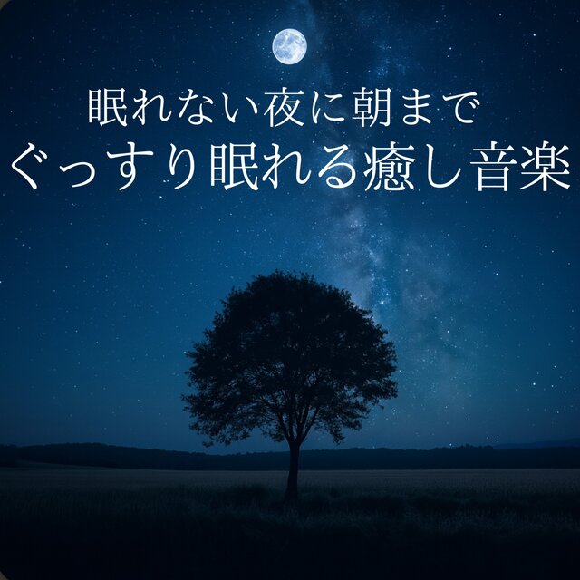 Healing Music for Sleeping Soundly Until Morning on Sleepless Nights