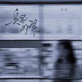 臭男人的嘴