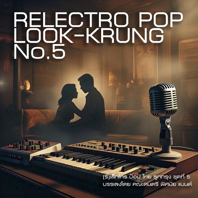 (R)ElecTROpop Look-Krung no.5 / อิเล็กโทรป๊อปไทยลูกกรุง ชุดที่ 5