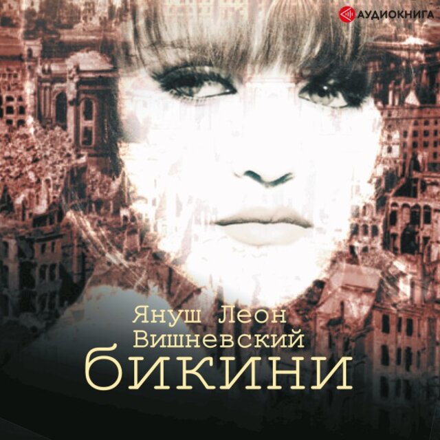 Бикини