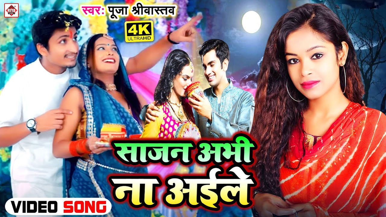 Saajan Abhi Na Aayle-Bhojpuri Bhakti Video Song (Bhojpuri)