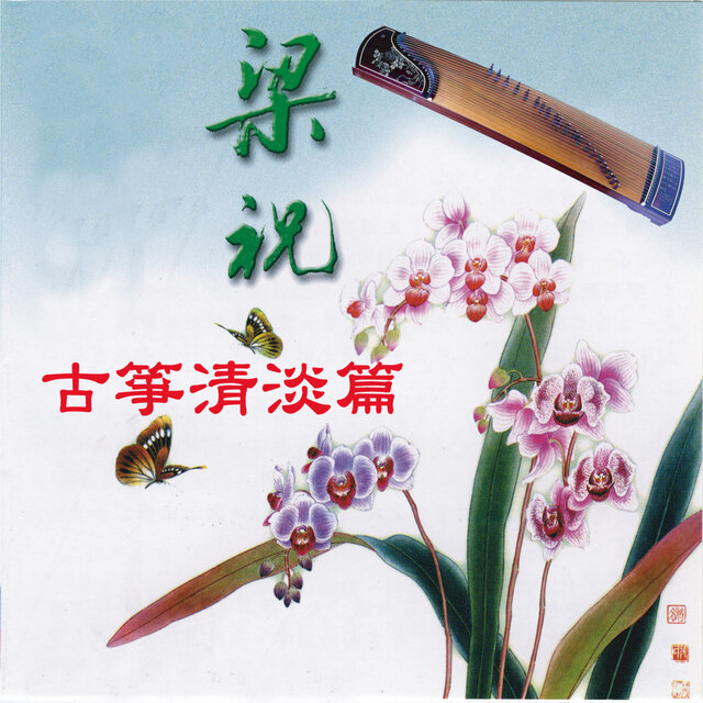 古筝清淡篇 Vol.2