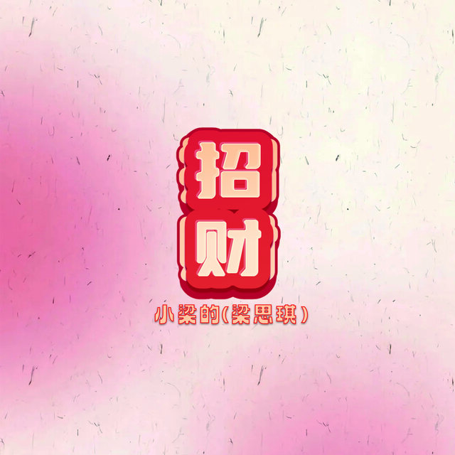 招财