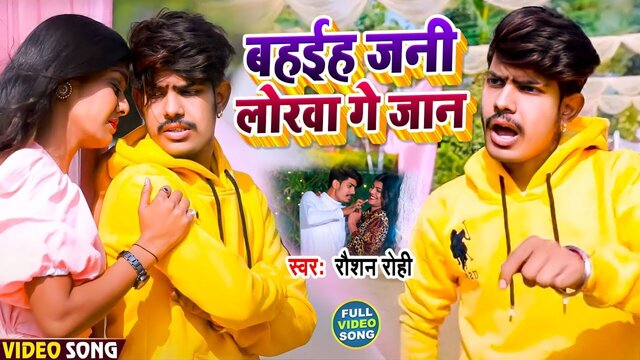 Bahaih Jani Lorva Gay Jaan-Bhojpuri Video Song