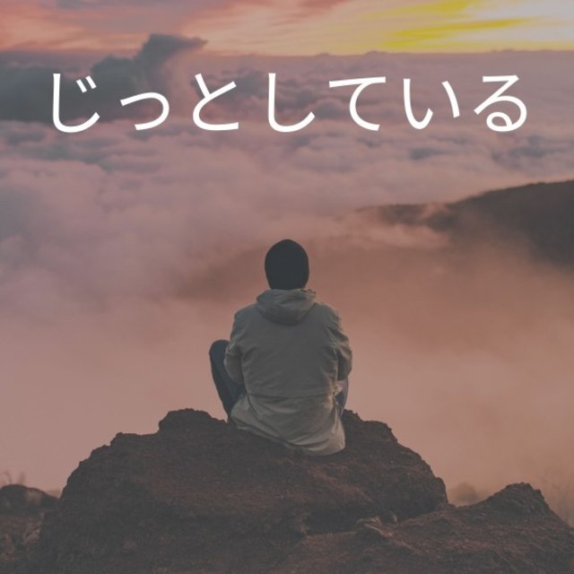 じっとしている