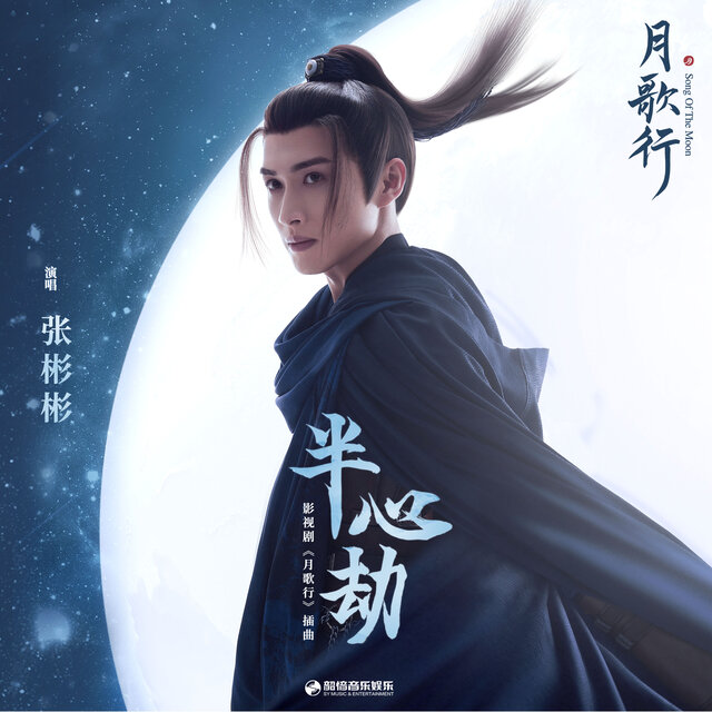 半心劫 (影視劇《月歌行》插曲)