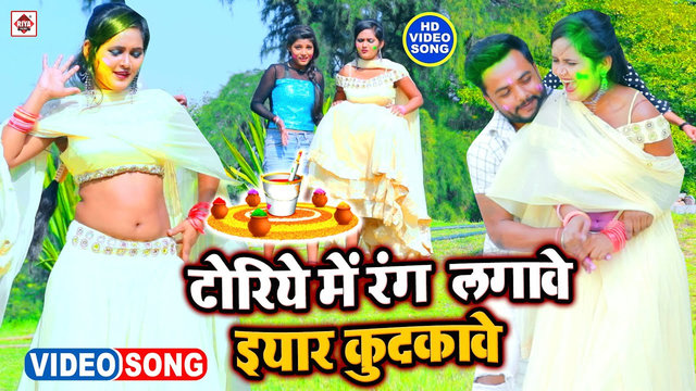Dhoriye Me Rang Lagawe Eyar Kudkawe-Bhojpuri Video Song (Bhojpuri)