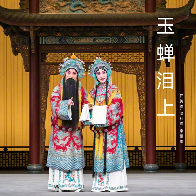 玉蝉泪上 (晋剧)