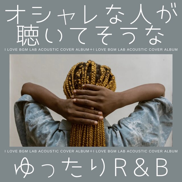 Relaxed R&B that stylish people seem to listen to. (Acoustic ver.)