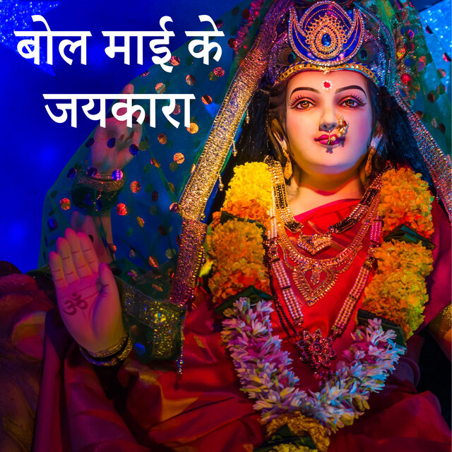 Bol Mai Ke Jaikara