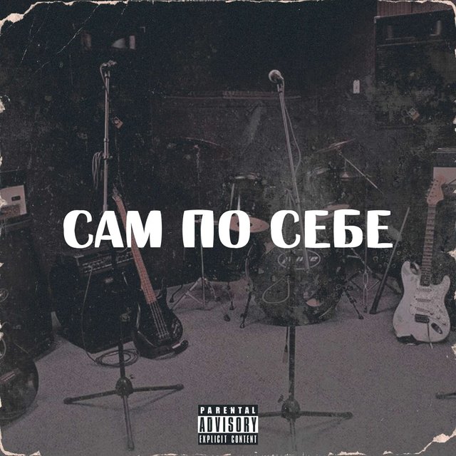 САМ ПО СЕБЕ