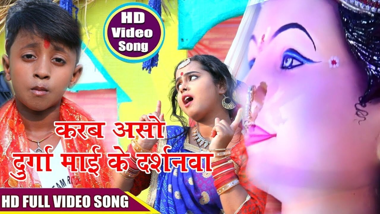 Karab Aso Durga Mai Ke Darshanava - Bhakti Video Song (Bhojpuri)