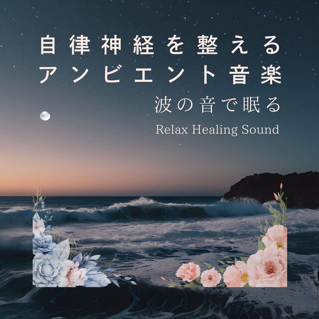Ambient music to regulate the autonomic nervous system -Sleeping on the Sound of Waves-