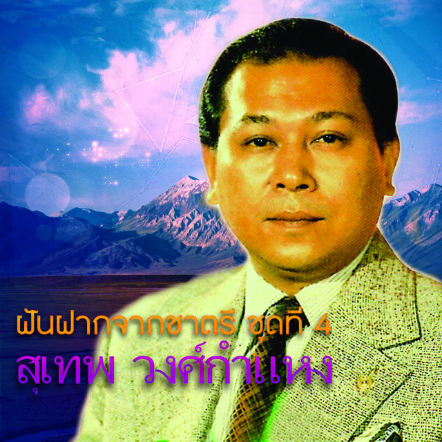 ฝันฝากจากชาตรี ชุด 4 สุเทพ วงศ์กำแหง