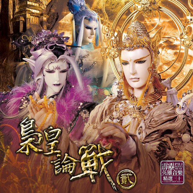 霹靂英雄音樂精選三十: 梟皇論戰貳 (電視原聲帶)