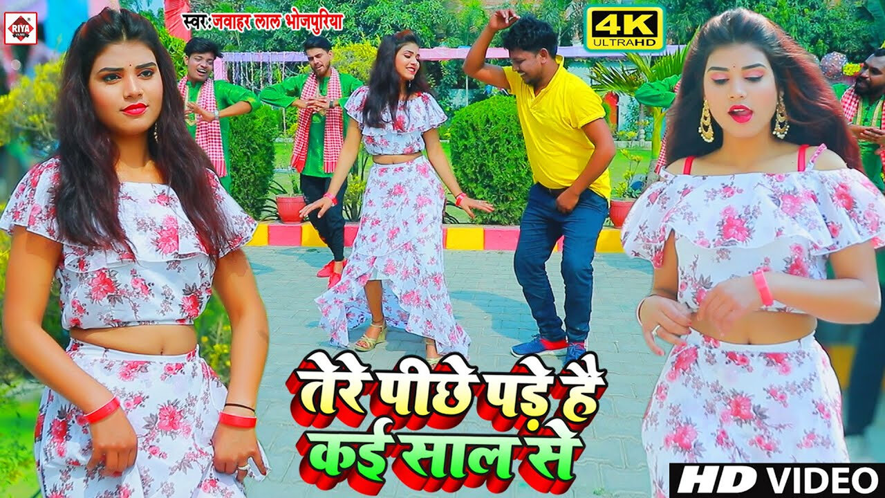 Pichhe Pare Hai Kai Sal Se-Bhojpuri Video Song (Bhojpuri)