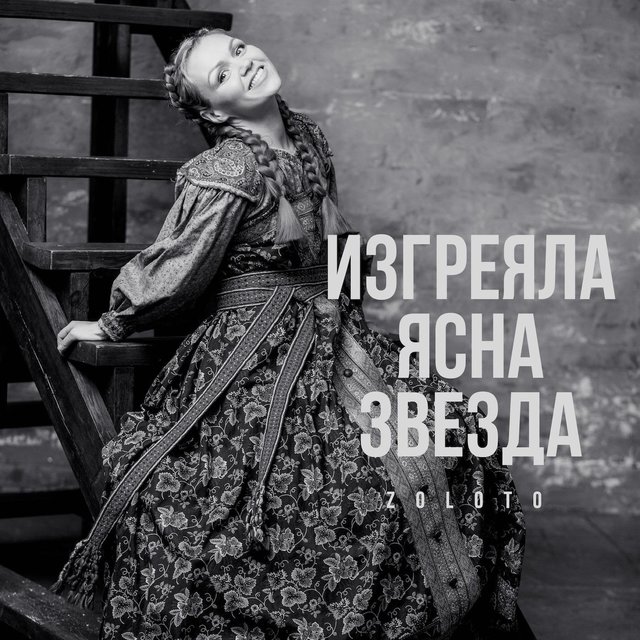 Изгреяла ясна звезда