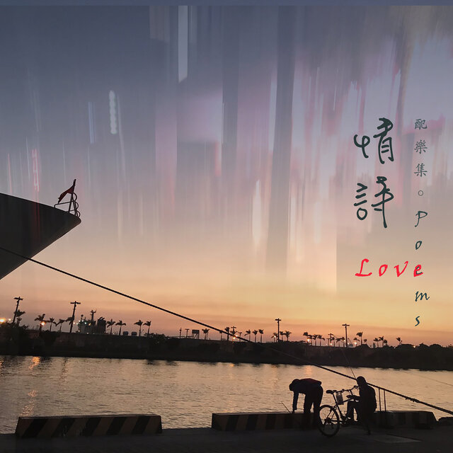 情詩配樂集Love Poems