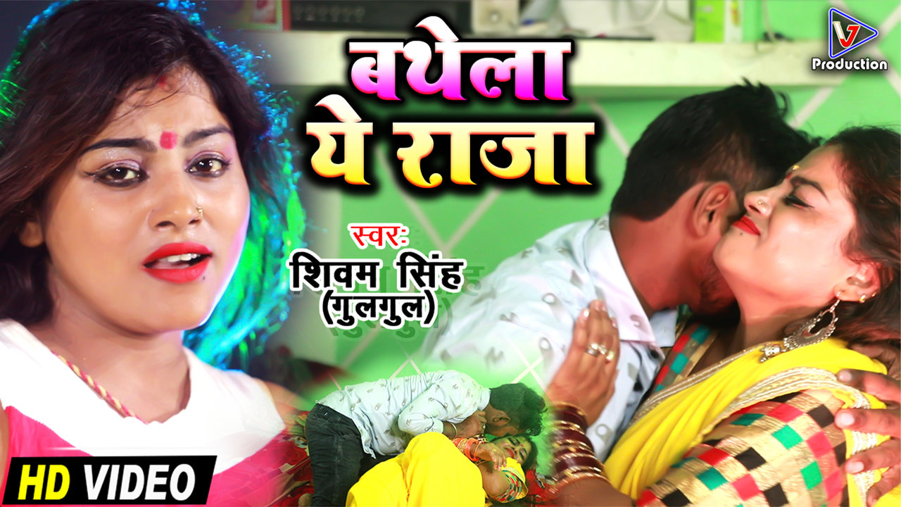 Bathela Ye Raja - Bhojpuri Video Song (Bhojpuri)