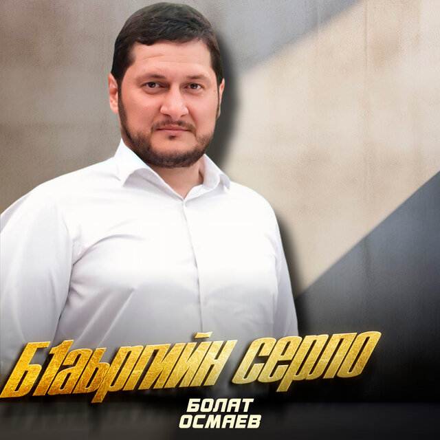 Бӏаьргийн серло